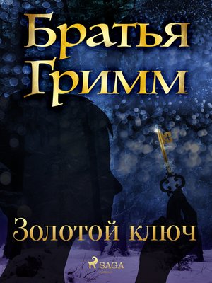 cover image of Золотой ключ